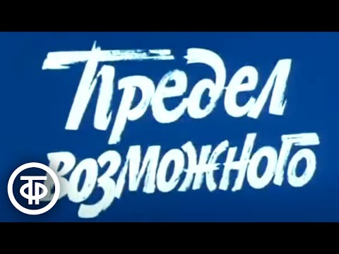 Предел возможного (1984)