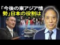 鈴置高史 最新 2022 🔥 ｢今後の東アジア情勢｣日本の役割は 🔥 鈴置高史 チャンネル