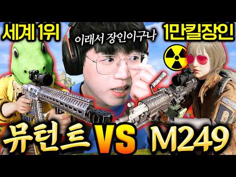 배그 최강의 총 ‘<strong>M249</strong> 50명 vs 뮤턴트 50명’ (실제 세계 1위들을 불러봤습니다 ㄷㄷ..!!)
