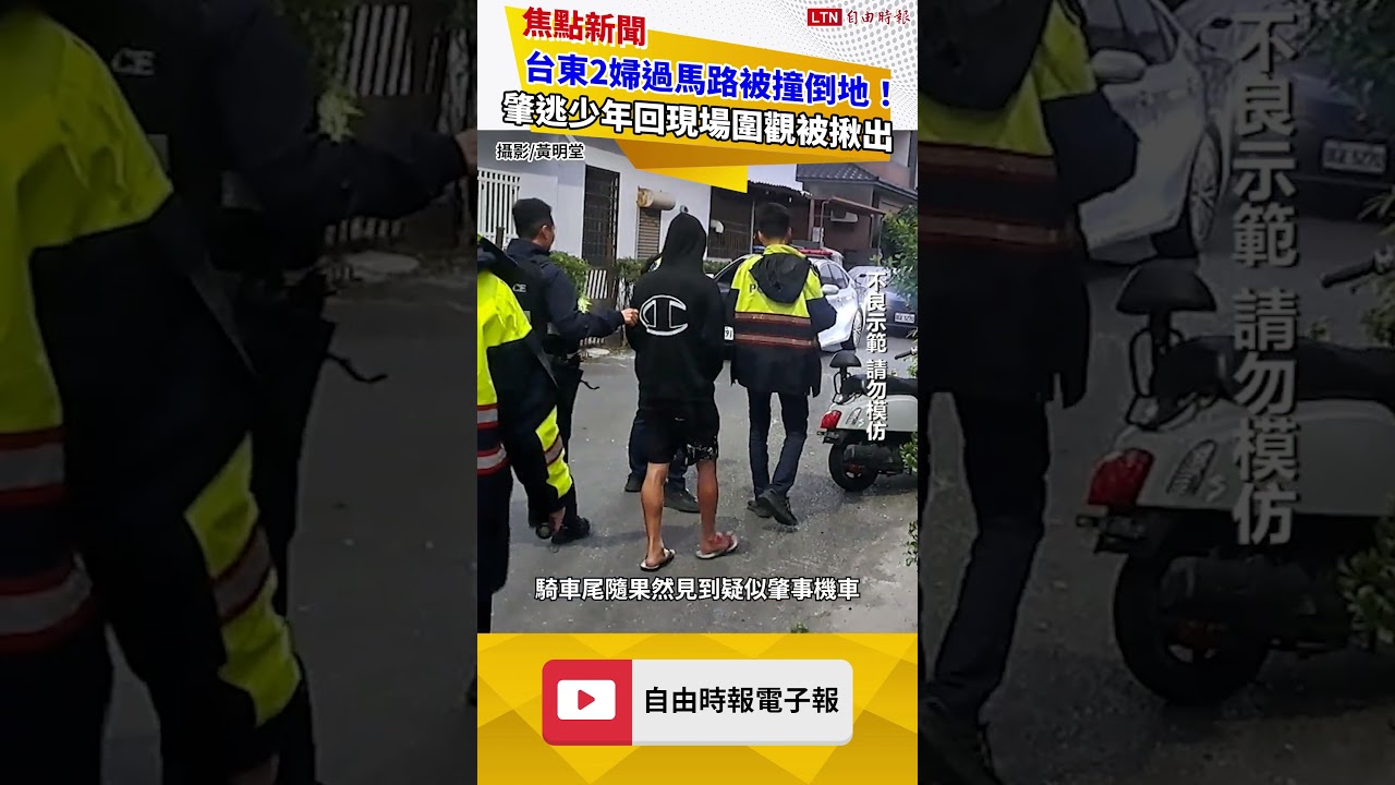 台東2婦過馬路被撞倒地！肇逃少年回現場圍觀 熱心路人憑一點揪出