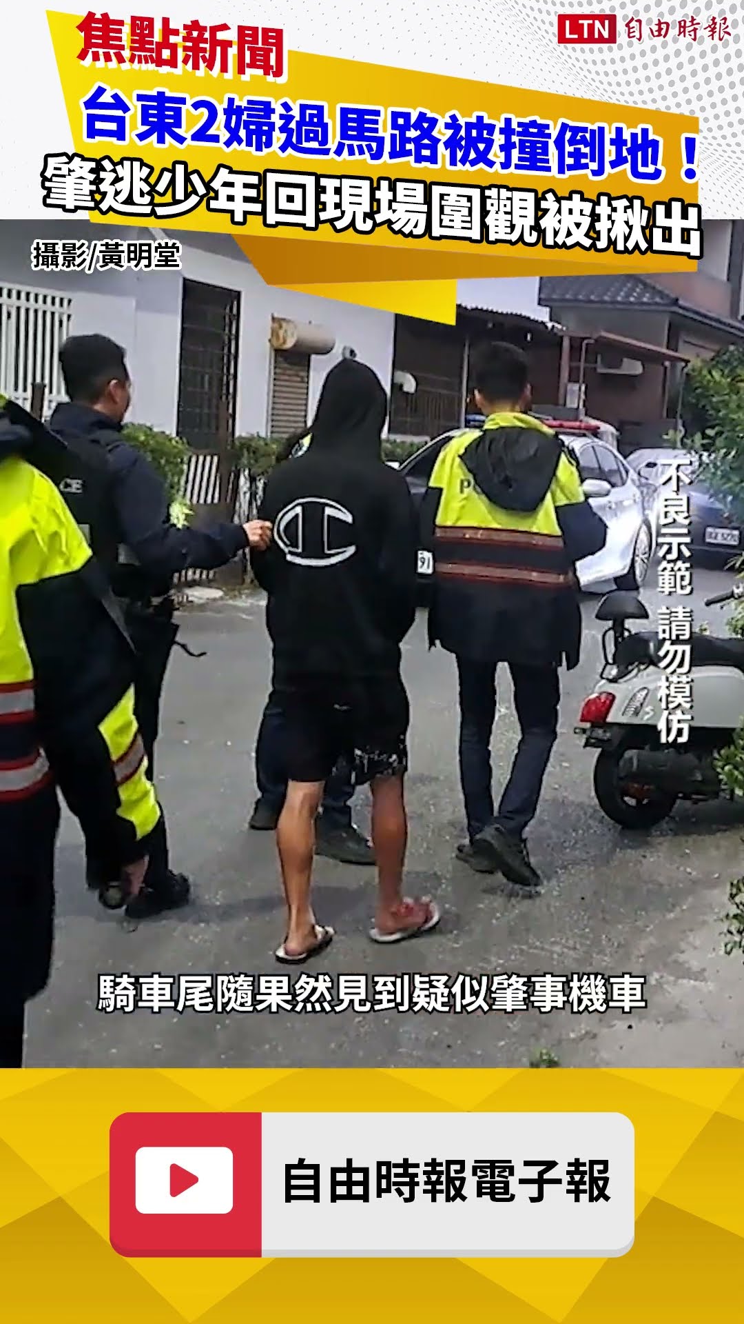 台東2婦過馬路被撞倒地！肇逃少年回現場圍觀 熱心路人憑一點揪出