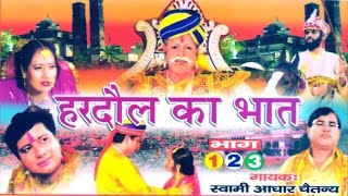 भक्त हरदौल का भात || Bhakt Hardol || Swami Adhar Chaitanya || Hindi UP Kissa Kahani Lok Katha