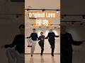 ZoooMに踊ってほしい曲ある？？#接吻 #originallove #ZoooM