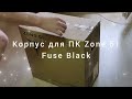 Корпус для ПК Zone 51 Fuse Black