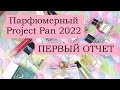 Парфюмерный Project Pan 2022. Первый отчет