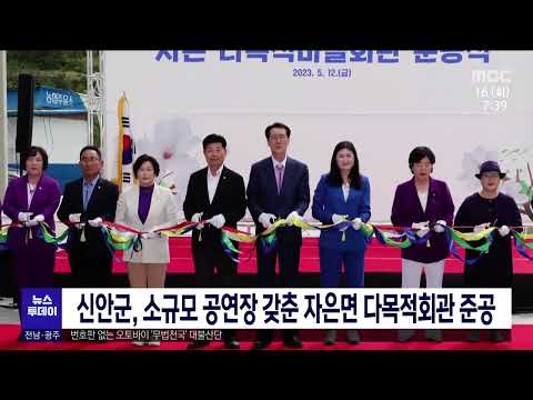 신안군, 소규모 공연장 갖춘 자은면 다목적회관 준공[목포MBC 뉴스투데이]