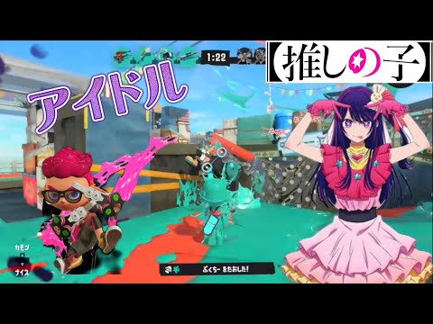 スプラトゥーン3 YOASOBI/アイドル[推しの子]×キル集
