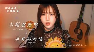 A-Lin《幸福在歌唱 Happiness Is Singing》＋洪佩瑜《再見的時候 Till We Meet Again》- 電影《陽光女子合唱團》主題曲  (Yvonne 許維芳) cover