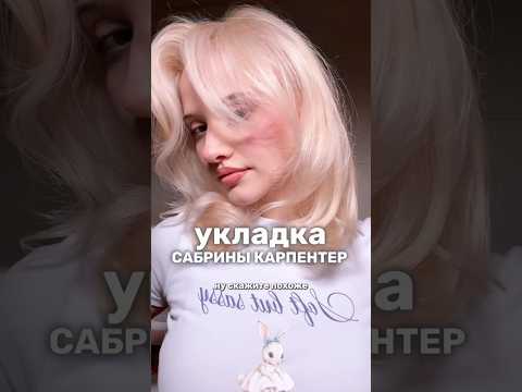 Укладка Сабрины Карпентер🎀🫶🏻арт на масло-термозащиту: 283184886 #уходзаволосами #термозащита РП
