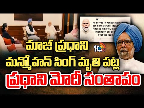 మాజీ ప్రధాని మన్మోహన్ సింగ్ మృతి పట్ల ప్రధాని మోదీ సంతాపం | PM Modi Condoles Manmohan Singh Death
