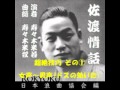 寿々木米若 『佐渡情話』抜粋