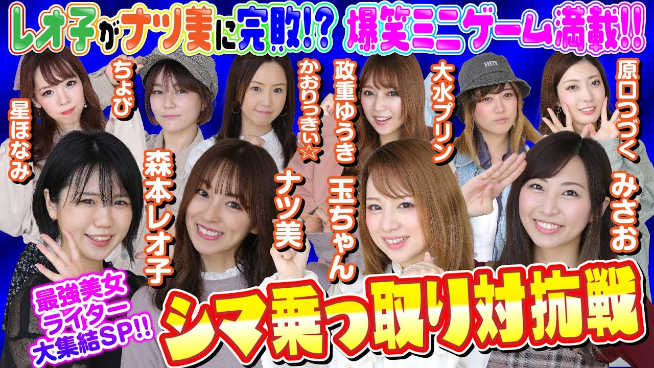 【最強美女ライター10名大集結でシマ乗っ取り対抗戦!!】源さんVS無双 シマ乗っ取り対抗戦[パチンコ][ぱちんこ][ナツ美][森本レオ子][かおりっきぃ☆][玉ちゃん][COMICパチマン編集部]