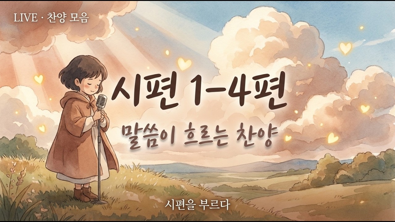 [실시간] 시편 1~4편 찬양 | 기도·묵상·힐링 워십 라이브