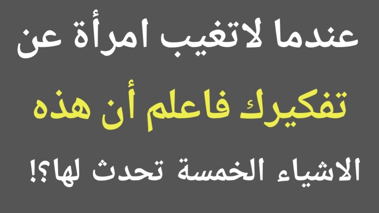 عندما لاتغيب امراة عن تفكيرك فاعلم ان هذه الاشياء الخمسة تحدث لها |معلومات علم النفس