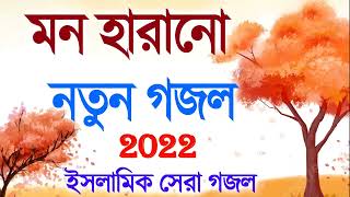 Bangla Gojol   নতুন গজল সেরা গজল   New Bangla Gazal, 2024 Ghazal, Gojol, Islamic Gazal