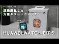 【HUAWEI新製品】スマートウォッチの最適解!進化した『HUAWEI WACH FIT 5』がコスパ良すぎた!手軽に健康管理|ダイエット|睡眠測定におすすめ!