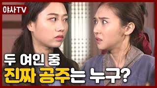 [夜史야사TV] 어릴 적 잃어버린 진짜 공주를 찾아라! | 천일야사