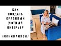 Как Создать Минималистичный Уютный и Красивый Интерьер