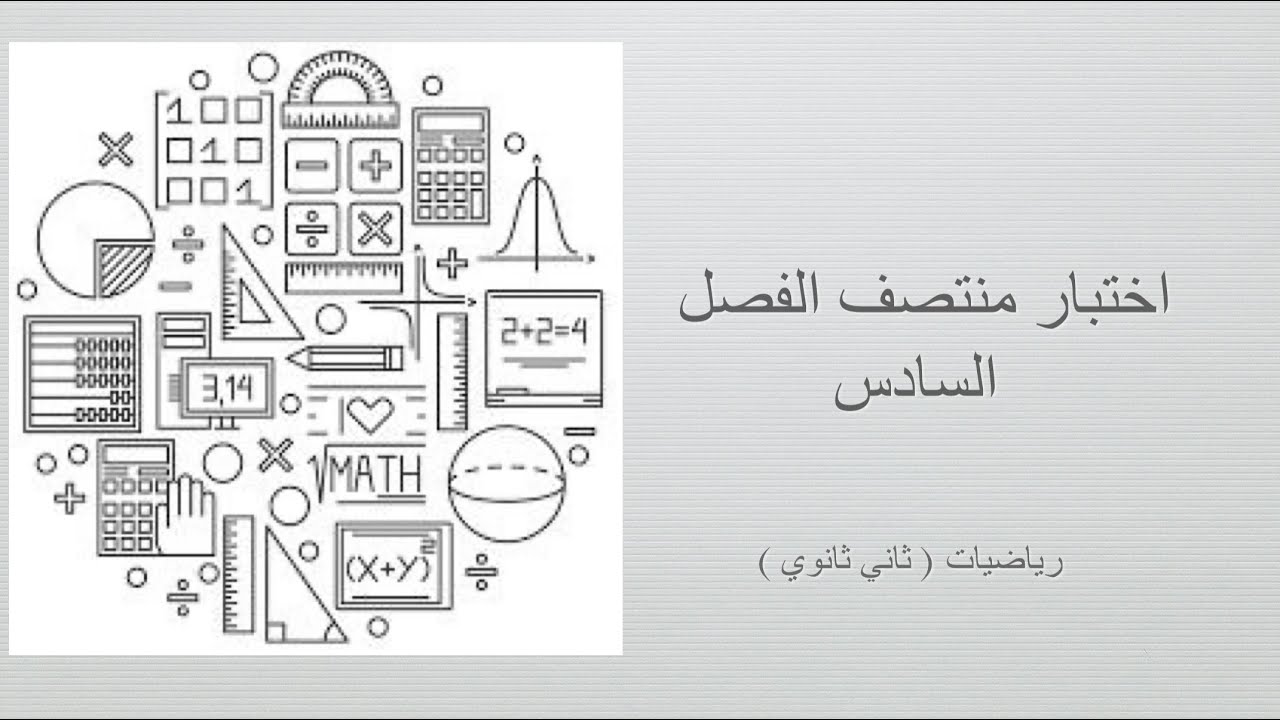 اختبار منتصف الفصل السادس ( رياضيات ثاني ثانوي مسارات الفصل الدراسي الثاني)