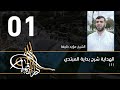 الهداية شرح بداية المبتدي 01 الفصل الحادي عشر الشيخ مؤيد خليفة