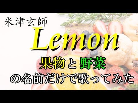 【替え歌】『Lemon』を果物と野菜の名前だけで歌ってみた