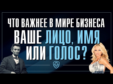 Что важнее: лицо, имя или идея? Как сделать имя себе и своей компании