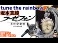 【tune the rainbow / 坂本真綾 】生歌一発撮りで歌ってみた cover 精霊王