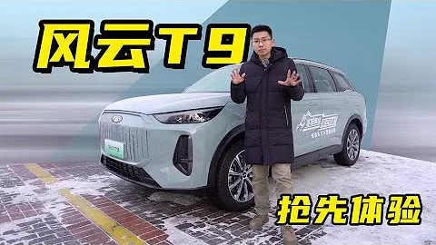 【嘉梁实测】奇瑞风云T9，15-20万级豪华中大型混动SUV - 天天要闻