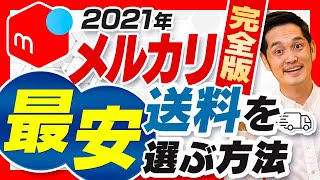 【2021年最新版】メルカリ最安発送方法の選び方を解説します