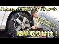 Amazonで激安のタイヤチェーンは使えるか?簡単取り付けレビュー[277]How to Free Your Car from Snow with Emergency Zip Tire Chains