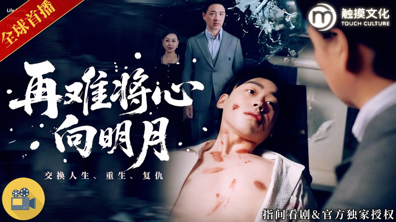 新劇來襲🔥💥霍北辰重生歸來，高考當天被全家羞辱，狀元揭曉震驚全場，DNA真相曝光卻被親媽否認，他當眾斷絕親情，誓要登頂江城巔峰！《再難將心向明月》全集 