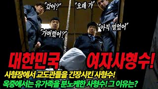 [대한민국 여자사형수] 청부살인범의 끔찍한 사형집행상황...그리고 마지막 유언!