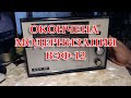 ВЭФ-12. Работа по модернизации окончена.