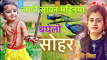 सोहर,बघेली सोहर| बघेली लोकगीत Sohar song, bagheli lokgeet,sohar geet, bagheli Sohar by vani mishra