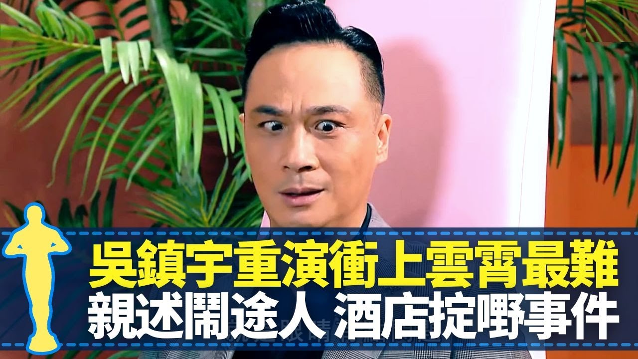 吳鎮宇三次考訓練班失敗因鬥雞眼 初入行被周潤發玩｜旺角揸fit人𡃁坤靈感取自真人 重演衝上雲霄Sam哥最難｜親述躁底鬧途人、酒店掟嘢事件 為愛妻出頭留案底｜最佳男主角 黎芷珊