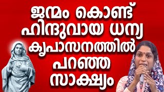 ജന്മം കൊണ്ട് ഹിന്ദുവായ ധന്യ കൃപാസനത്തിൽ പറഞ്ഞ സാക്ഷ്യം #kreupasanam #kreupasanamlive #ammamathavu