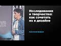 Исследования и творчество: как сочетать их в дизайне | Анастасия Бутрым | Prosmotr