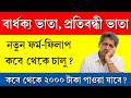 বার্ধক্য ভাতা/বিধবা ভাতা নতুন ফর্ম ফিলাপ কবে থেকে শুরু হবে  || Old Age Pension Bid Update