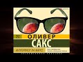 Антрополог на Марсе Оливер Сакс Аудиокнига