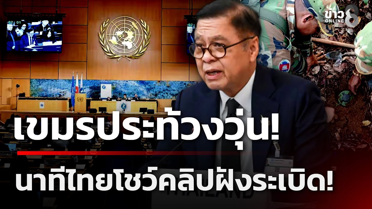 สีหศักดิ์นำทีมแฉเขมรที่ประชุมออตตาวา | 6 ธ.ค. 68  | ข่าวใหญ่ช่อง8