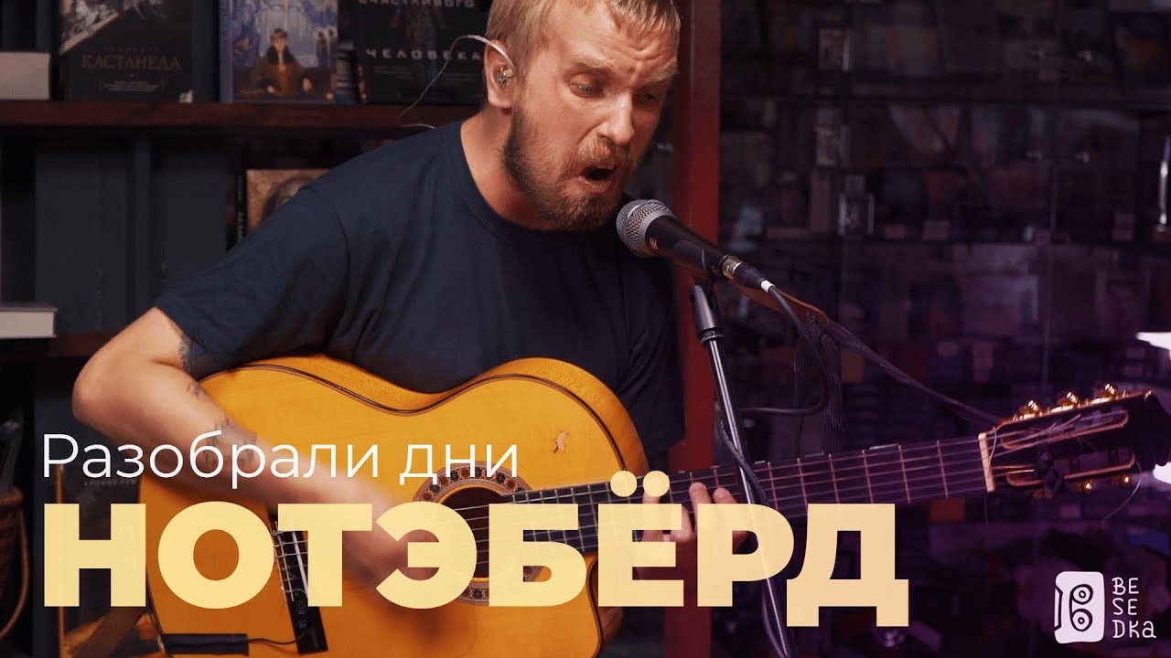 Нотэбёрд – Разобрали дни (Besedka Live)