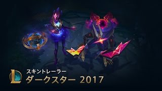 ダークスター  2017｜スキントレーラー