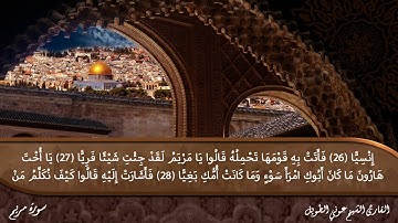 سورة مريم القارئ الشيخ عوني الطويل (قراءة تعليمية)