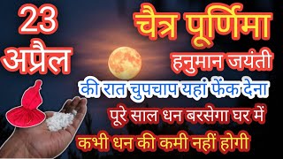 23 April 2024 Chaitra Purnima One fistful of salt remedy which will make you a millionaire #purnima #upay.....