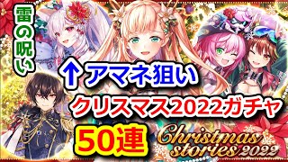 【🎄XMAS2022】ガチャ50連 アマネ狙い！ 雷の呪い？！クリスマス2022【黒猫のウィズ Christmas 2022】