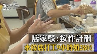 水餃店打工9小時領280　店家駁按件計酬