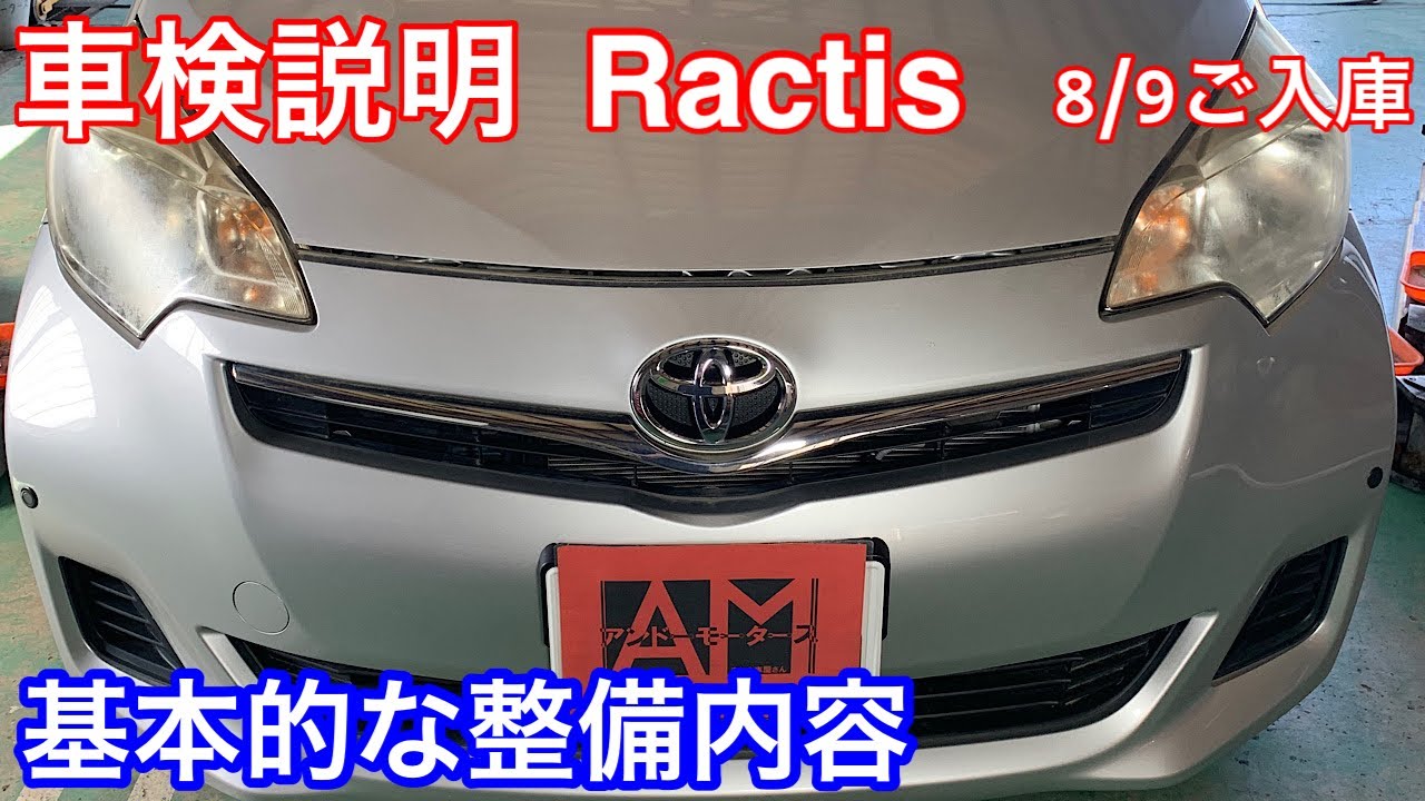 トヨタ ラクティス 8/9ご入庫分 車検説明 基本的な車検整備動画です トヨタ ラクティス 8/9ご入庫分 車検説明 基本的な車検整備動画です