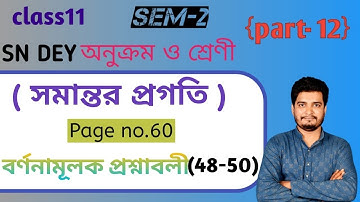 সমান্তর প্রগতি (Arithmetic progression)/ বর্ণনামূলক প্রশ্নাবলী (48-50)/class 11/2nd semester/part-12