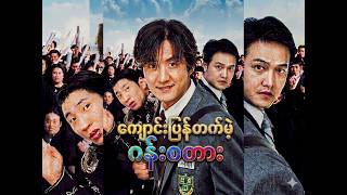 My Boss My Hero (2001) ။ကျောင်းပြန်တက်မဲ့ ဂန်းစတား