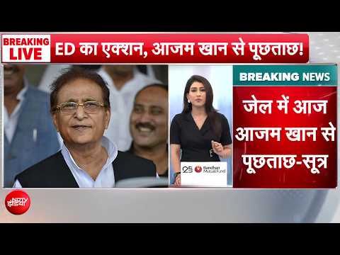 UP News: Jail में Azam Khan से ED की पूछताछ, जौहर ट्रस्ट मामले में क्या खुलासा होगा? | BREAKING